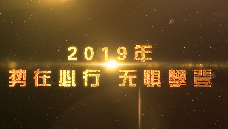 2019无惧攀登.png