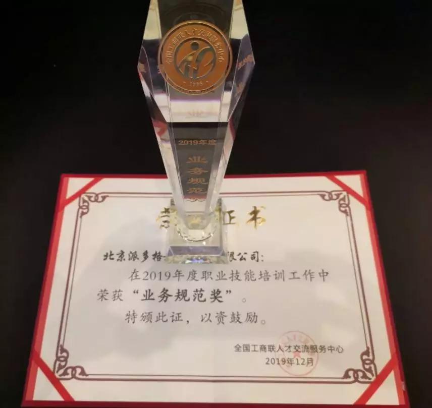 派多格获全国工商联人才交流服务中心“业务规范奖”